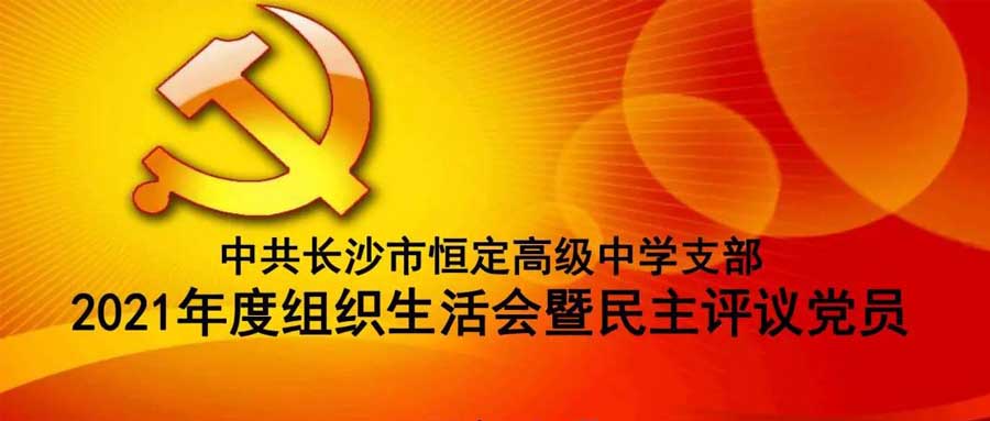 中共宝威体育开户支部召开2021年度组织生活会